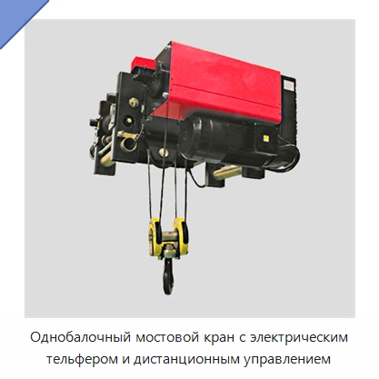 Однобалочный мостовой кран с электрическим тельфером и дистанционным управлением — Краны