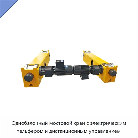 Однобалочный мостовой кран с электрическим тельфером и дистанционным управлением