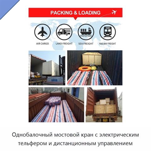 Однобалочный мостовой кран с электрическим тельфером и дистанционным управлением