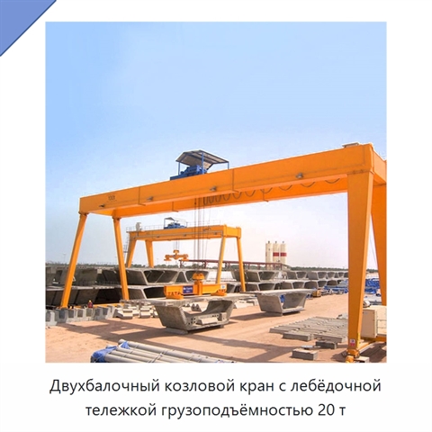 Двухбалочный козловой кран с лебёдочной тележкой грузоподъёмностью 20 т