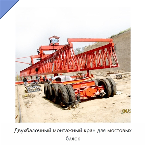 Двухбалочный монтажный кран для мостовых балок