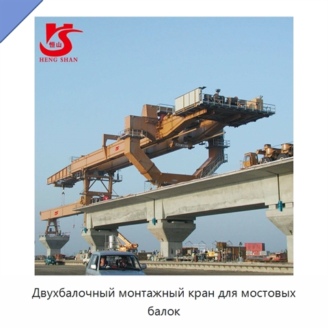 Двухбалочный монтажный кран для мостовых балок