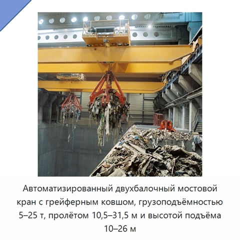 Автоматизированный двухбалочный мостовой кран с грейферным ковшом, грузоподъёмностью 5–25 т, пролётом 10,5–31,5 м и высотой подъёма 10–26 м