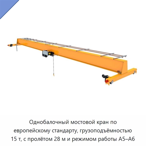 Однобалочный мостовой кран по европейскому стандарту, грузоподъёмностью 15 т, с пролётом 28 м и режимом работы A5–A6