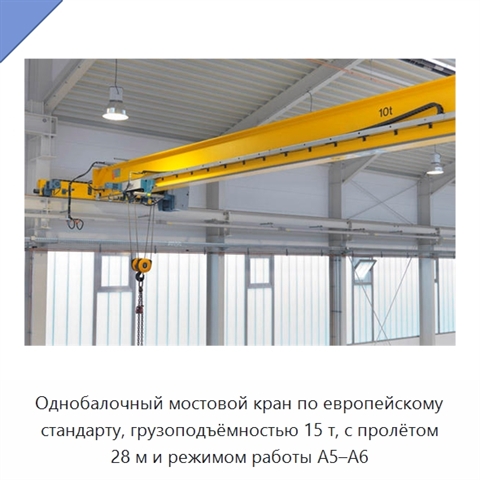Однобалочный мостовой кран по европейскому стандарту, грузоподъёмностью 15 т, с пролётом 28 м и режимом работы A5–A6
