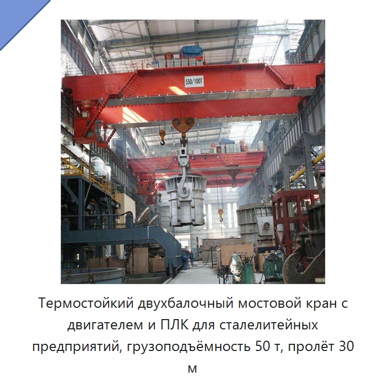 Термостойкий двухбалочный мостовой кран с двигателем и ПЛК для сталелитейных предприятий, грузоподъёмность 50 т, пролёт 30 м — Краны
