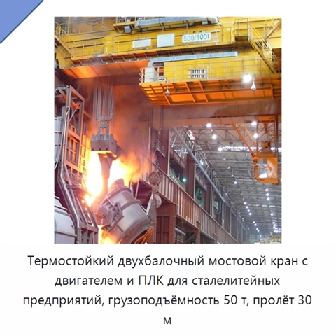 Термостойкий двухбалочный мостовой кран с двигателем и ПЛК для сталелитейных предприятий, грузоподъёмность 50 т, пролёт 30 м