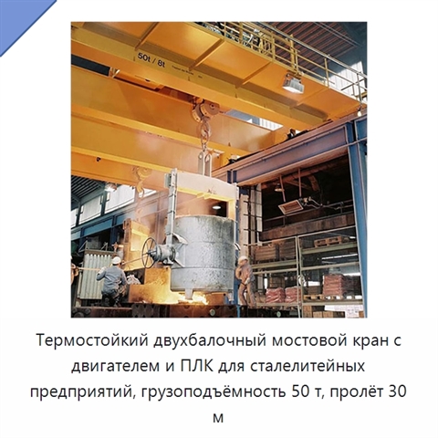 Термостойкий двухбалочный мостовой кран с двигателем и ПЛК для сталелитейных предприятий, грузоподъёмность 50 т, пролёт 30 м
