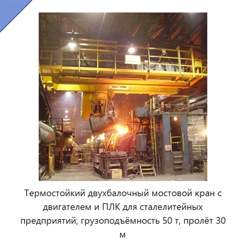 Термостойкий двухбалочный мостовой кран с двигателем и ПЛК для сталелитейных предприятий, грузоподъёмность 50 т, пролёт 30 м