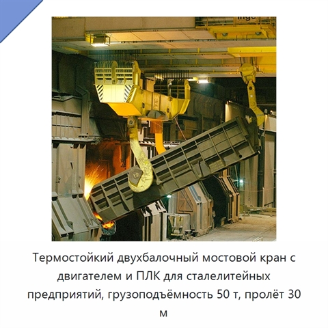 Термостойкий двухбалочный мостовой кран с двигателем и ПЛК для сталелитейных предприятий, грузоподъёмность 50 т, пролёт 30 м