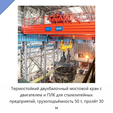 Термостойкий двухбалочный мостовой кран с двигателем и ПЛК для сталелитейных предприятий, грузоподъёмность 50 т, пролёт 30 м