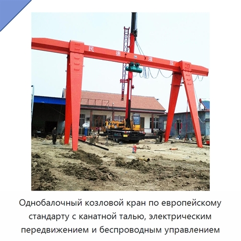 Однобалочный козловой кран по европейскому стандарту с канатной талью, электрическим передвижением и беспроводным управлением