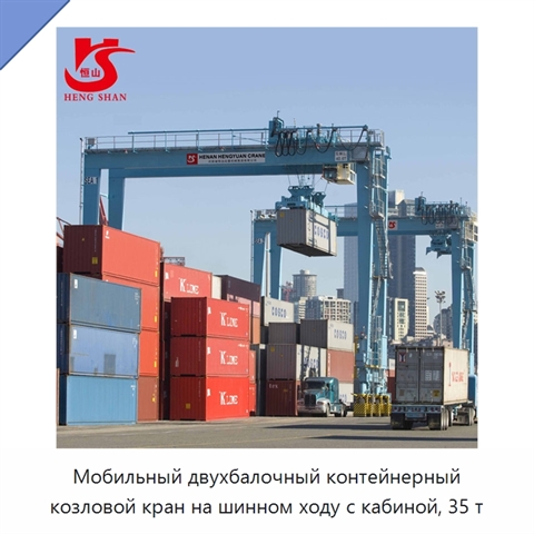 Мобильный двухбалочный контейнерный козловой кран на шинном ходу с кабиной, 35 т