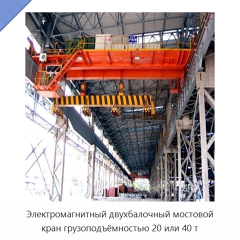 Электромагнитный двухбалочный мостовой кран грузоподъёмностью 20 или 40 т