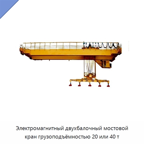 Электромагнитный двухбалочный мостовой кран грузоподъёмностью 20 или 40 т