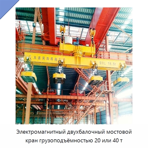 Электромагнитный двухбалочный мостовой кран грузоподъёмностью 20 или 40 т