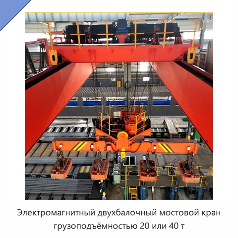 Электромагнитный двухбалочный мостовой кран грузоподъёмностью 20 или 40 т