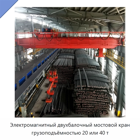 Электромагнитный двухбалочный мостовой кран грузоподъёмностью 20 или 40 т
