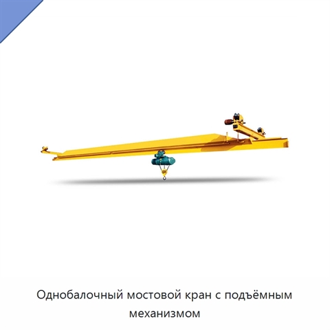 Однобалочный мостовой кран с подъёмным механизмом