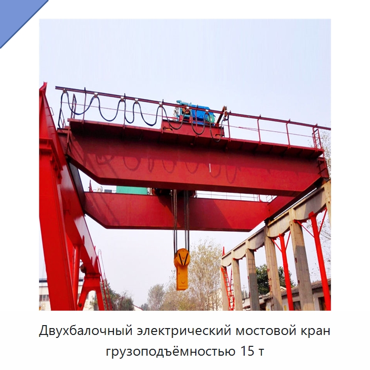 Двухбалочный электрический мостовой кран грузоподъёмностью 15 т — Краны