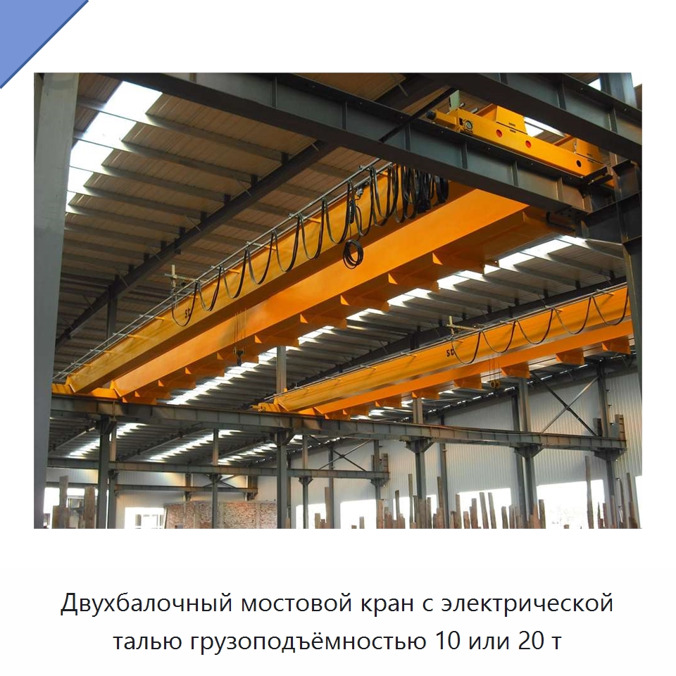 Двухбалочный мостовой кран с электрической талью грузоподъёмностью 10 или 20 т — Краны
