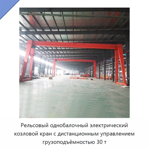 Рельсовый однобалочный электрический козловой кран с дистанционным управлением грузоподъёмностью 30 т