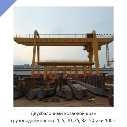 Двухбалочный козловой кран грузоподъёмностью 1, 5, 20, 25, 32, 50 или 100 т