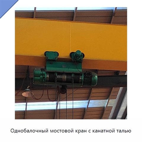 Однобалочный мостовой кран с канатной талью