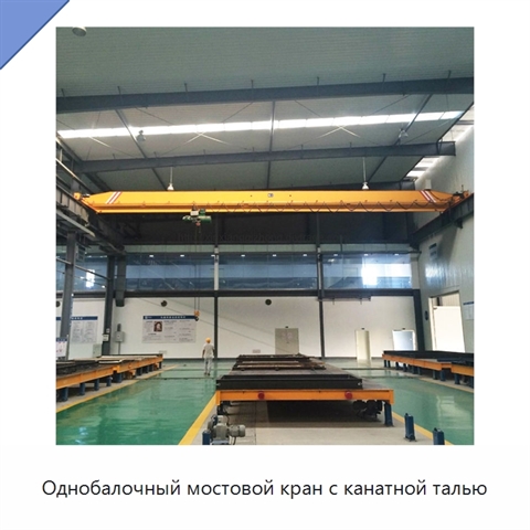 Однобалочный мостовой кран с канатной талью
