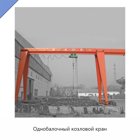 Однобалочный козловой кран