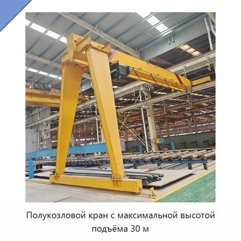 Полукозловой кран с максимальной высотой подъёма 30 м