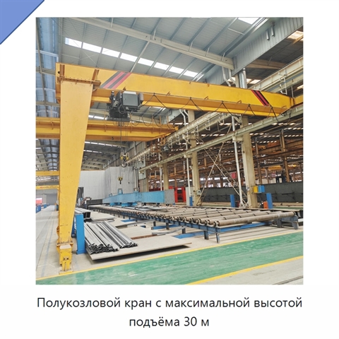 Полукозловой кран с максимальной высотой подъёма 30 м