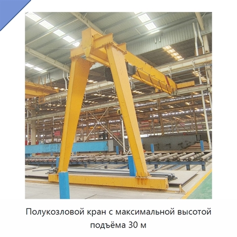 Полукозловой кран с максимальной высотой подъёма 30 м