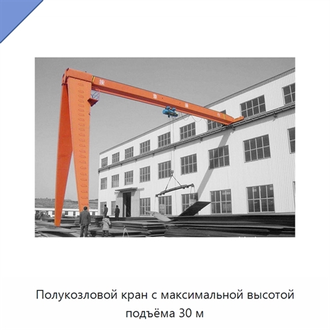 Полукозловой кран с максимальной высотой подъёма 30 м