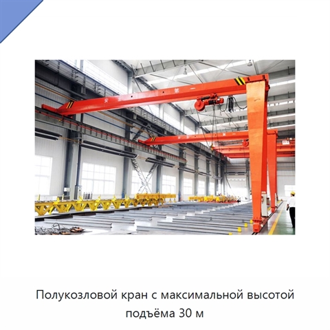 Полукозловой кран с максимальной высотой подъёма 30 м