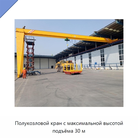 Полукозловой кран с максимальной высотой подъёма 30 м