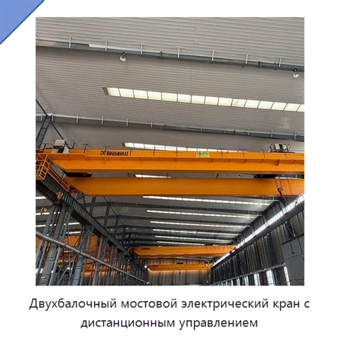 Двухбалочный мостовой электрический кран с дистанционным управлением