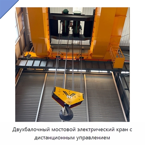 Двухбалочный мостовой электрический кран с дистанционным управлением