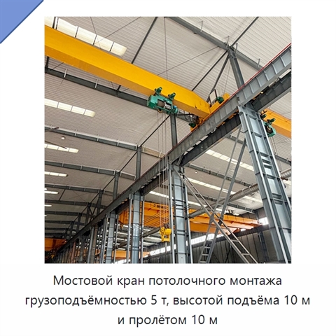 Мостовой кран потолочного монтажа грузоподъёмностью 5 т, высотой подъёма 10 м и пролётом 10 м