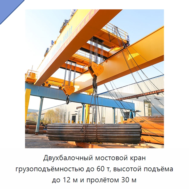 Двухбалочный мостовой кран грузоподъёмностью до 60 т, высотой подъёма до 12 м и пролётом 30 м — Краны