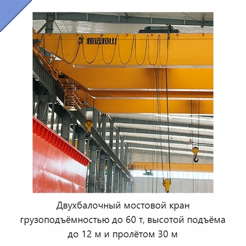 Двухбалочный мостовой кран грузоподъёмностью до 60 т, высотой подъёма до 12 м и пролётом 30 м