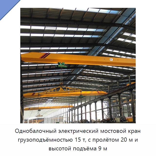 Однобалочный электрический мостовой кран грузоподъёмностью 15 т, с пролётом 20 м и высотой подъёма 9 м — Краны