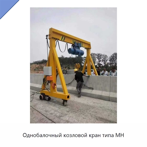 Однобалочный козловой кран типа MH