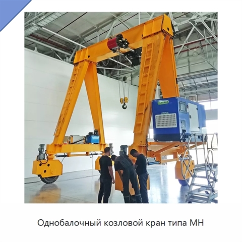 Однобалочный козловой кран типа MH