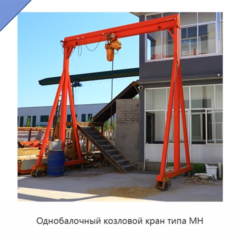 Однобалочный козловой кран типа MH