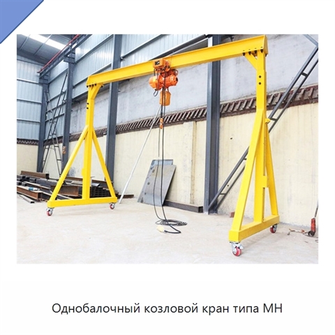 Однобалочный козловой кран типа MH
