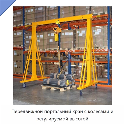 Передвижной портальный кран с колесами и регулируемой высотой