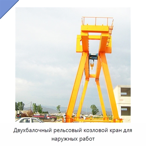 Двухбалочный рельсовый козловой кран для наружных работ