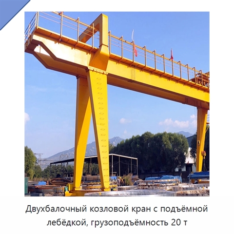 Двухбалочный козловой кран с подъёмной лебёдкой, грузоподъёмность 20 т