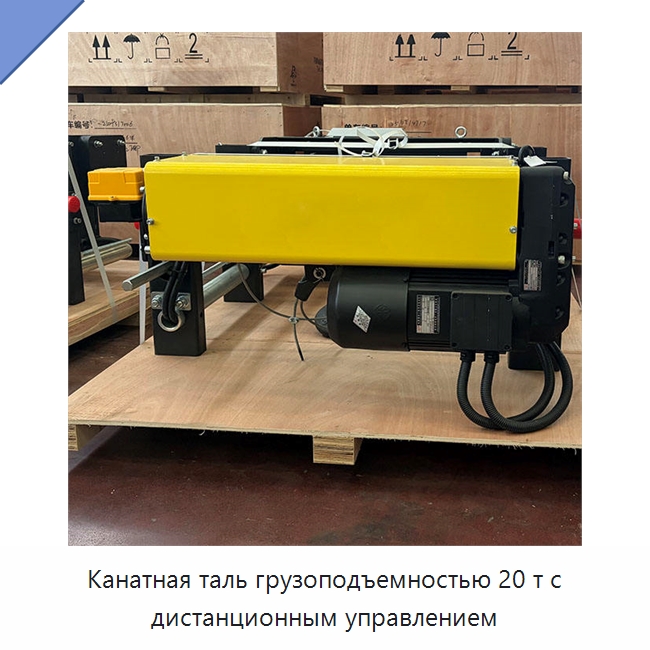 Канатная таль грузоподъемностью 20 т с дистанционным управлением — Краны